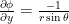 \frac{\partial\phi}{\partial y} = \frac{-1}{r \sin\theta}